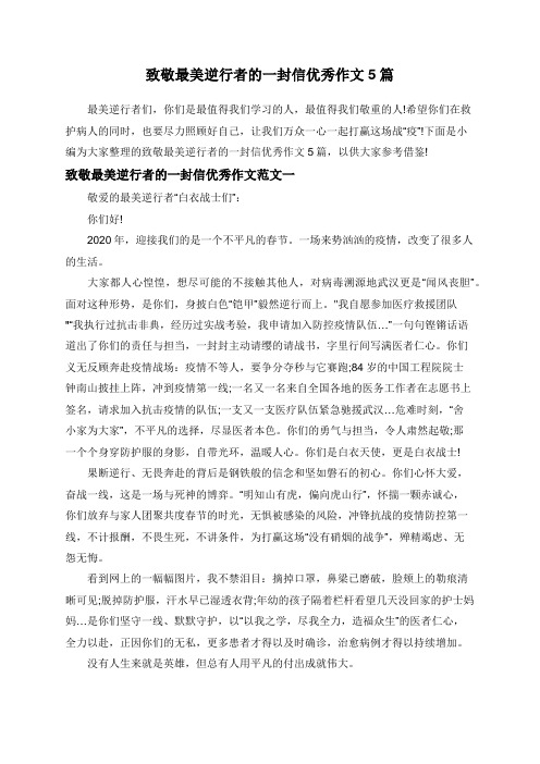 致敬最美逆行者的一封信优秀作文5篇 最美逆行者们,你们是最值得我们