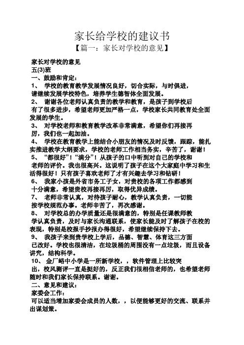 家长给学校的建议书 【篇一:家长对学校的意见】 家长对学校的意见 五