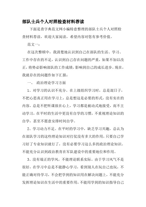 部队士兵个人对照检查材料荐读 下面是查字典范文网小编特意整理的