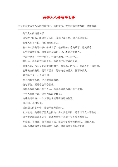 关于人心的精辟句子因为有了因为,所以有了所以,既然已成既然,何必再