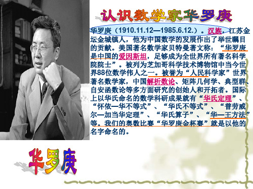 华罗庚(1910.11.12—1985.6.12.).