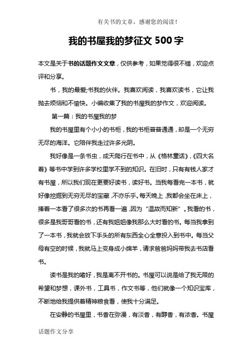 我的书屋我的梦征文500字 本文是关于书的话题作文文章,仅供参考,如果