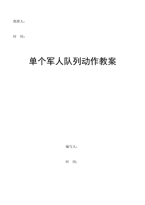 批准人: 时间: 单个军人队列动作教案 编写人: 时间: 教学提要 课目