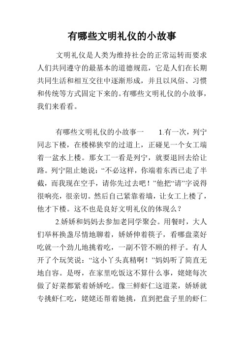 有哪些文明礼仪的小故事 文明礼仪是人类为维持社会的正常运转而要求