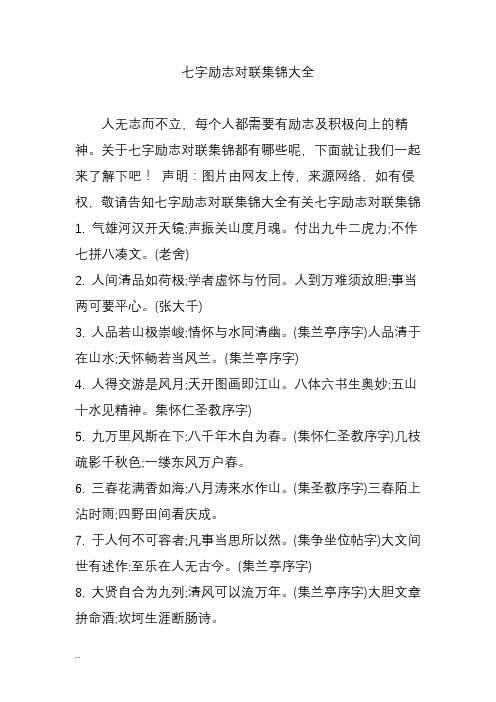 七字励志对联集锦大全 人无志而不立,每个人都需要有励志及积极向上的