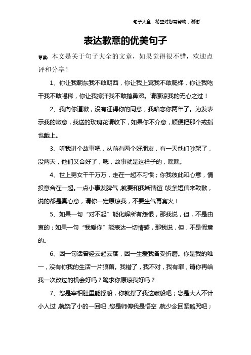 表达歉意的优美句子 导读:本文是关于句子大全的文章,如果觉得很不错