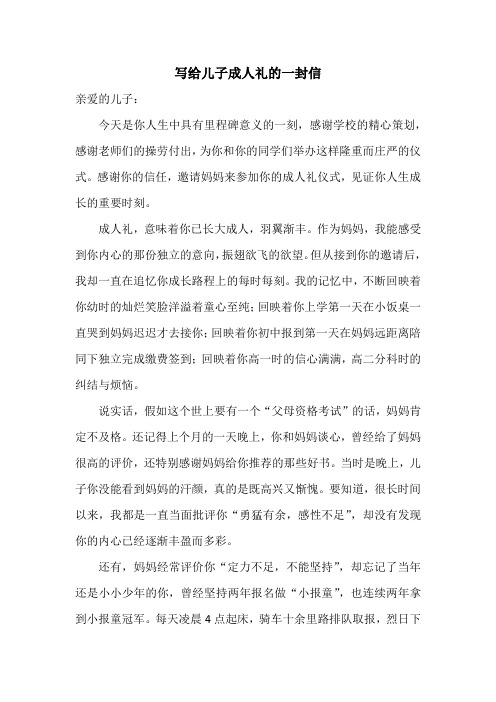 写给儿子成人礼的一封信 亲爱的儿子: 今天是你人生中具有里程碑意义