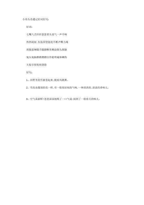 小布头奇遇记好词好句: 好词: 七嘴八舌抖抖瑟瑟重头丧气一声不响 热