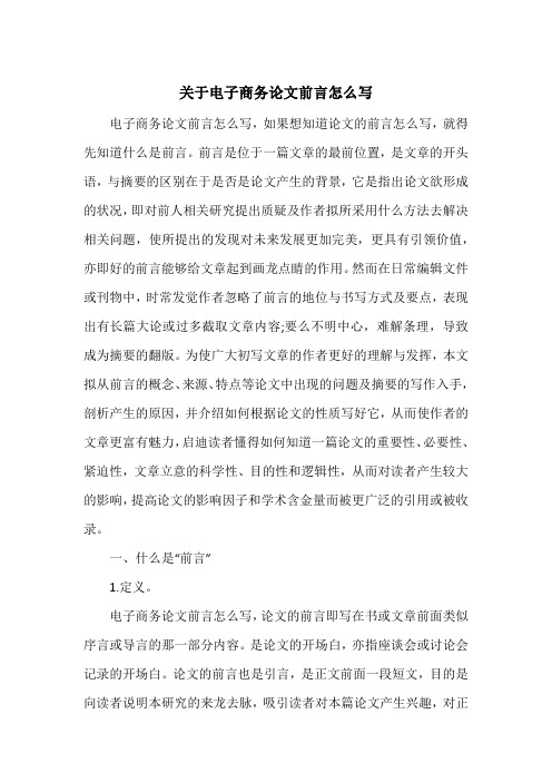 電子商務論文前言怎麼寫,如果想知道論文的前言怎麼寫,就得先知道什麼