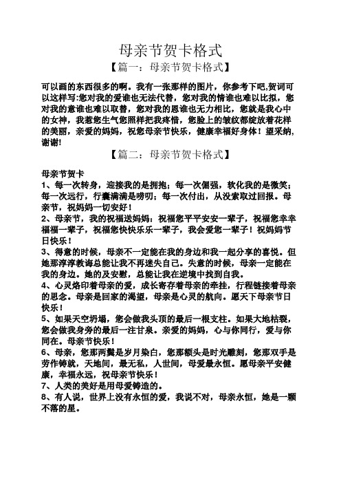 母亲节贺卡格式 【篇一:母亲节贺卡格式】 可以画的东西很多的啊.