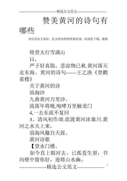 黄河的诗句——王之涣《登鹳雀楼》 关于黄河的诗 浪淘沙 九曲黄河