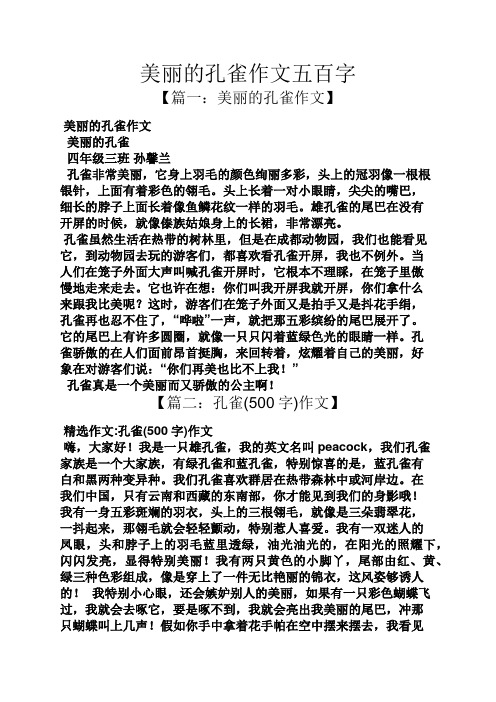 美丽的孔雀作文五百字 【篇一:美丽的孔雀作文】 美丽的孔雀作文 美丽