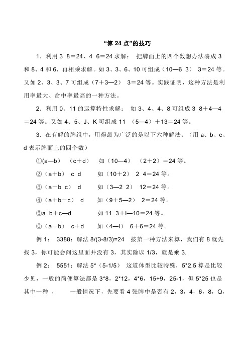 算24点的技巧口诀