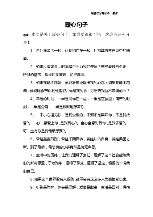 暖心句子 导读:本文是关于暖心句子,如果觉得很不错,欢迎点评和分享!