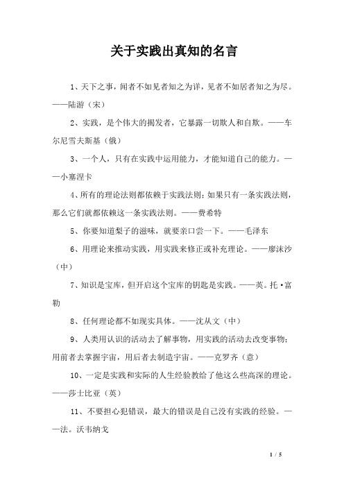 关于实践出真知的名言 1,天下之事,闻者不如见者知之为详,见者不如居