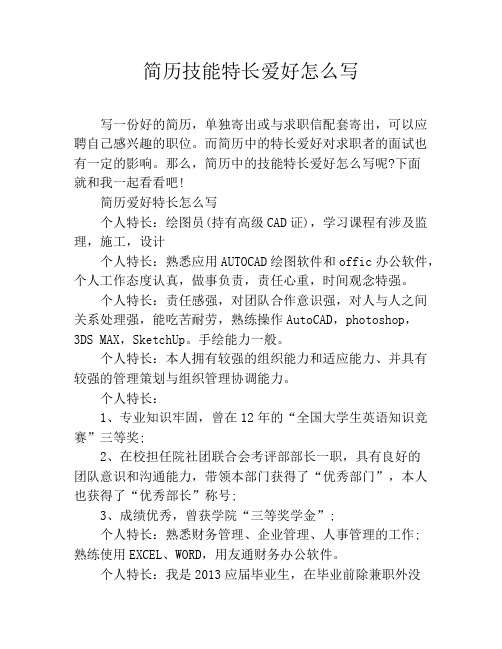 简历技能特长爱好怎么写 写一份好的简历,单独寄出或与求职信配套寄出