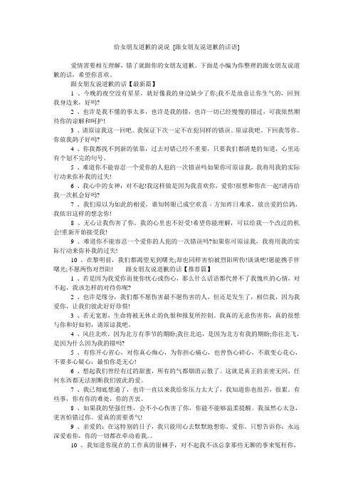 给女朋友道歉的说说[跟女朋友说道歉的话语] 爱情需要相互理解,错了就