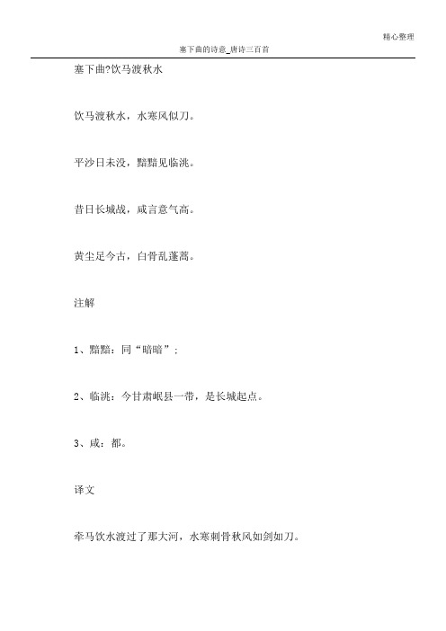 塞下曲的诗意_唐诗三百首 塞下曲?饮马渡秋水 饮马渡秋水,水寒风似刀.