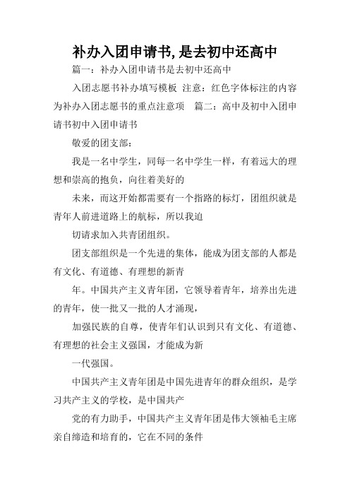 是去初中還高中 篇一:補辦入團申請書是去初中還高中入團志願書補辦