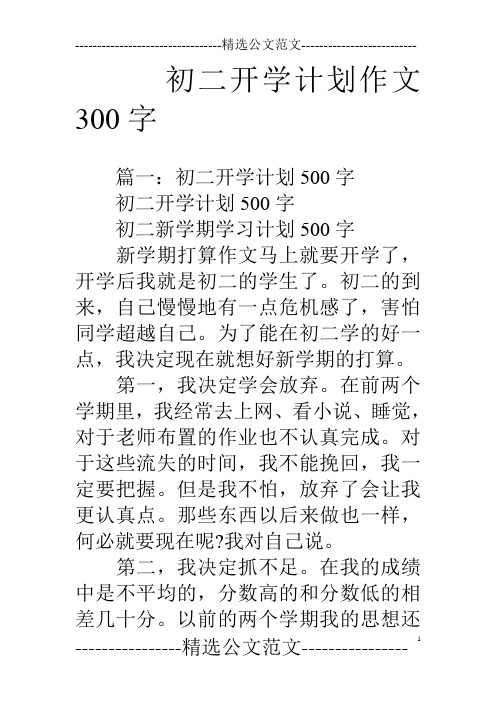 初二开学计划作文300字 篇一:初二开学计划500字初二开学计划500字