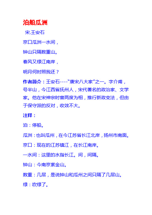 泊船瓜洲宋.王安石 京口瓜洲一水间, 钟山只隔数重山.