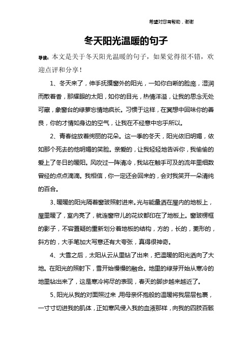 冬天阳光温暖的句子 导读:本文是关于冬天阳光温暖的句子,如果觉得很