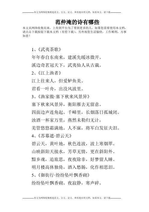 范仲淹的诗有哪些 本文从网络收集而来,上传到平台为了帮到更多的人