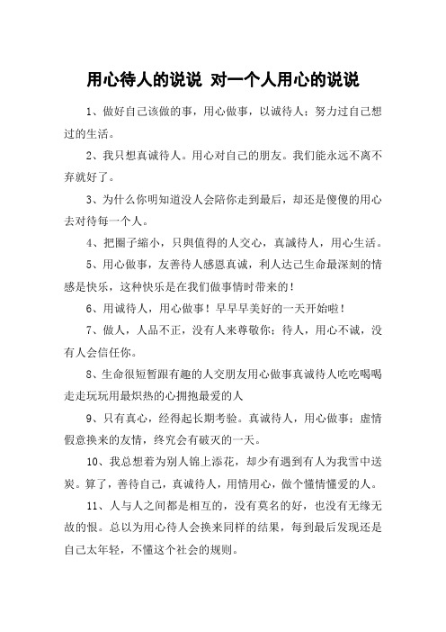 用心待人的说说 对一个人用心的说说 1,做好自己