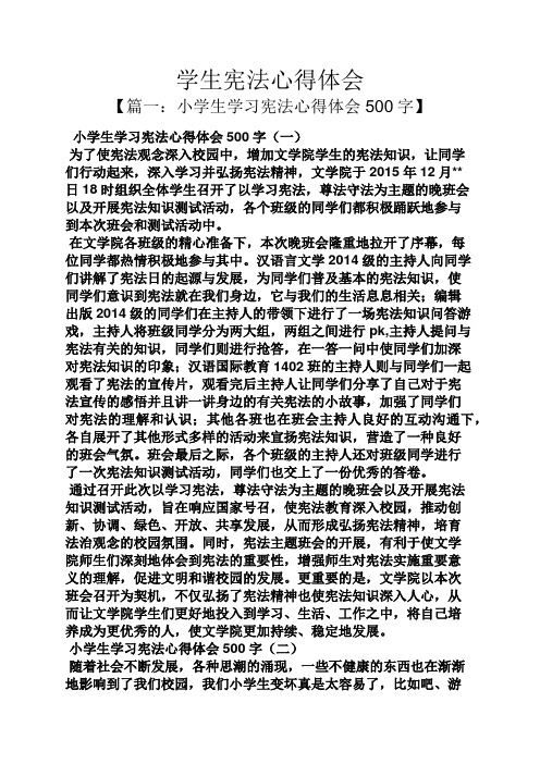 学生宪法心得体会【篇一:小学生学习宪法心得体会500字 小学生学习