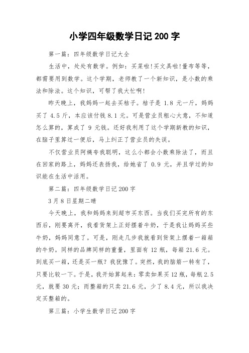 数学日记四年级200字 - 百度文库
