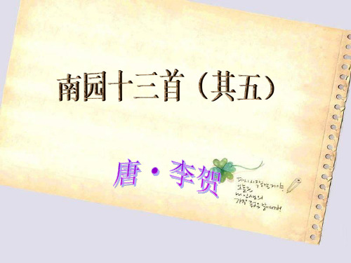 南园李贺古诗 - 百度文库