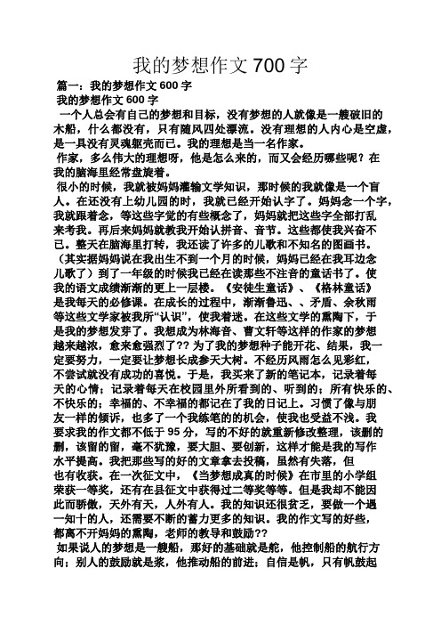 我的梦想作文700字 篇一:我的梦想作文600字 我的梦想作文600字 一个