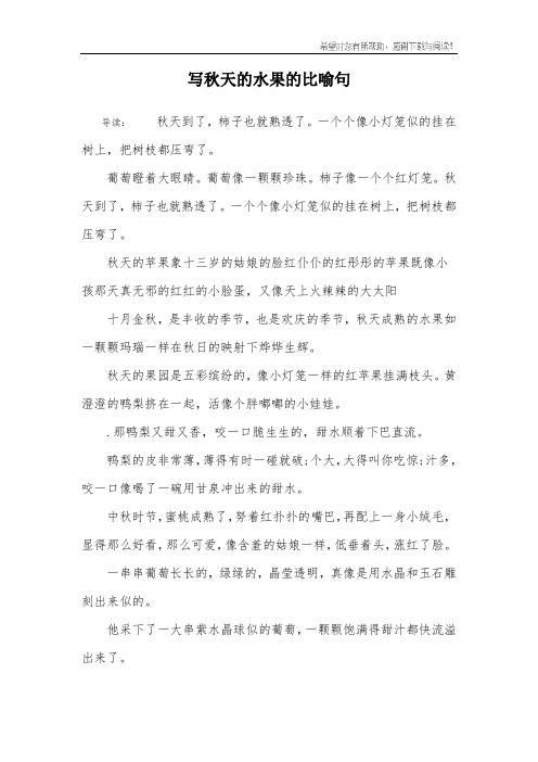 写秋天的水果的比喻句 导读:秋天到了,柿子也就熟透了.