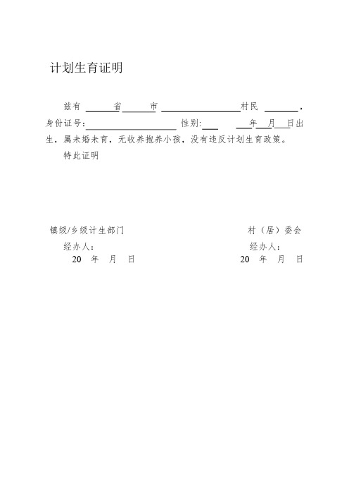 计划生育证明 兹有省市村民,身份证号:性别:年月日出生,属未婚未育,无