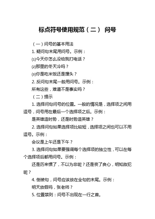 疑问句末尾用问号.示例: ⑴今天你怎么没给我打电话?