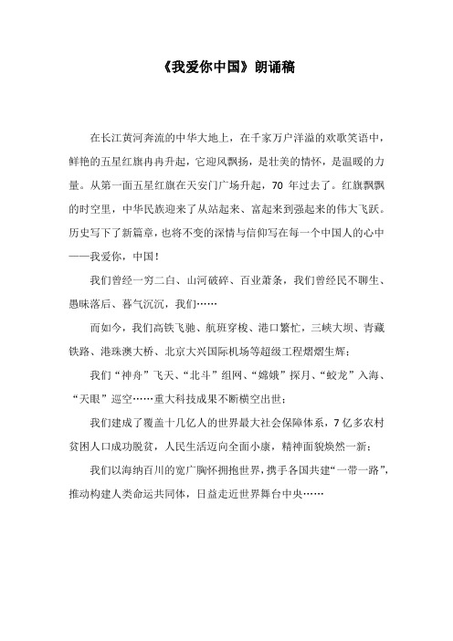 《我爱你中国》朗诵稿 在长江黄河奔流的中华大地上,在千家万户洋溢的