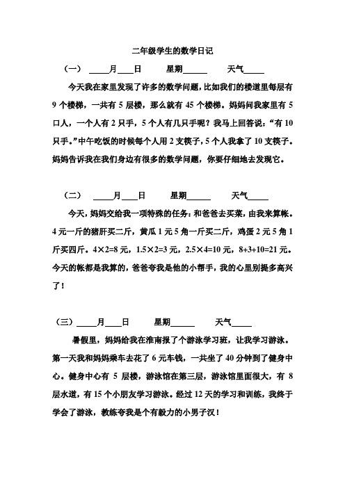 二年级学生的数学日记 (一)月日星期天气今天我在家里发现了许多的
