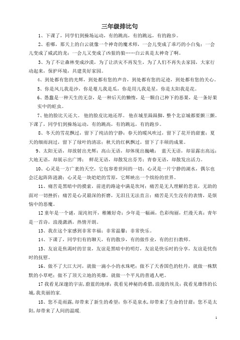 小学生简单排比句 - 百度文库