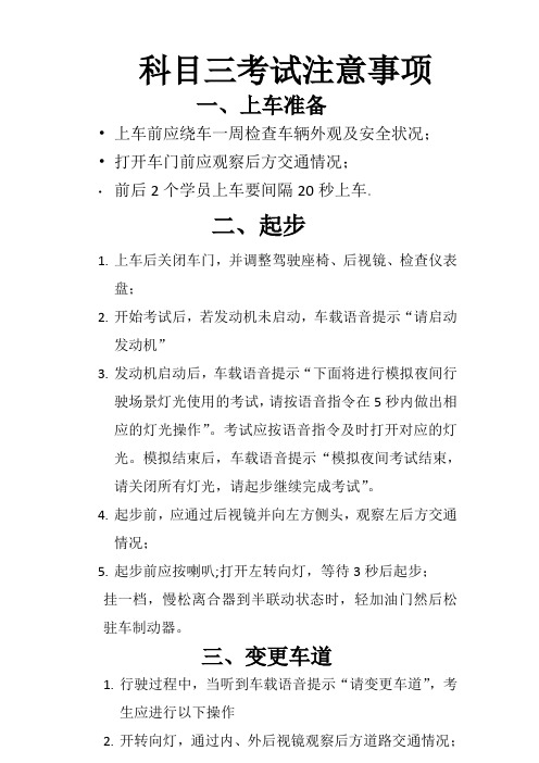 科目三考试注意事项 一,上车准备 上车前应绕车一周检查车辆外观及