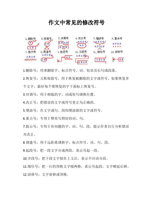 作文中常见的修改符号 1.