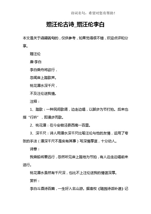 赠汪伦的诗意 - 百度文库