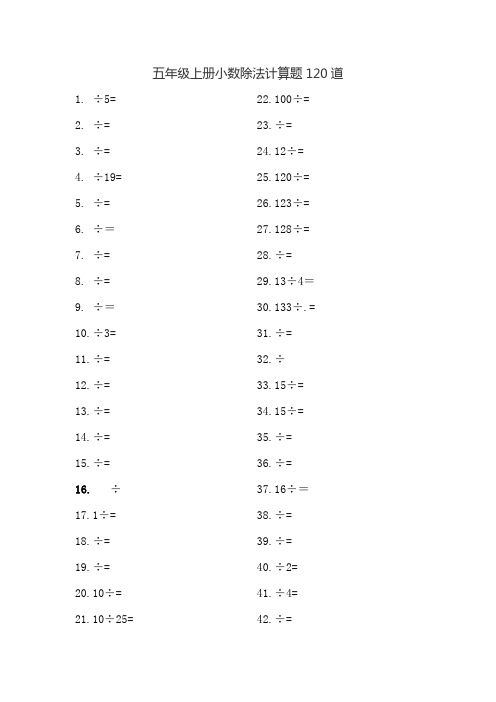 五年級上冊小數除法計算題120道 1.÷5= 2.÷= 3.÷=4.÷19=5.÷= 6.