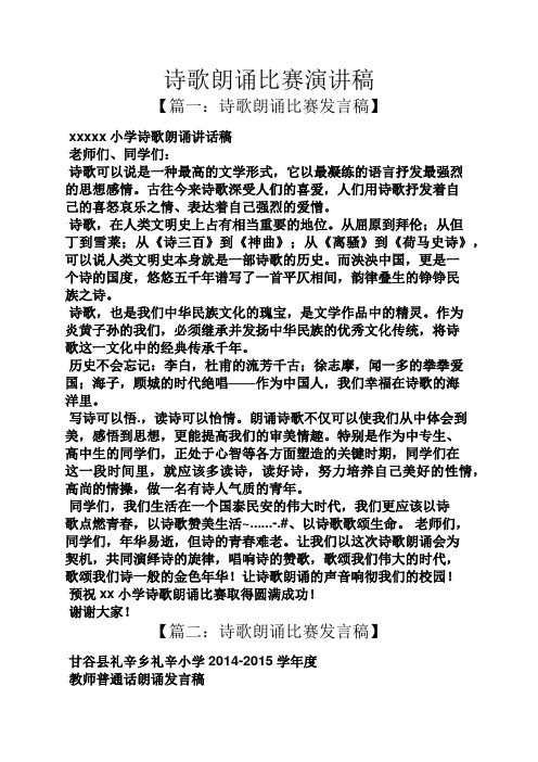 诗歌朗诵比赛演讲稿 【篇一:诗歌朗诵比赛发言稿】 xxxxx小学诗歌朗诵