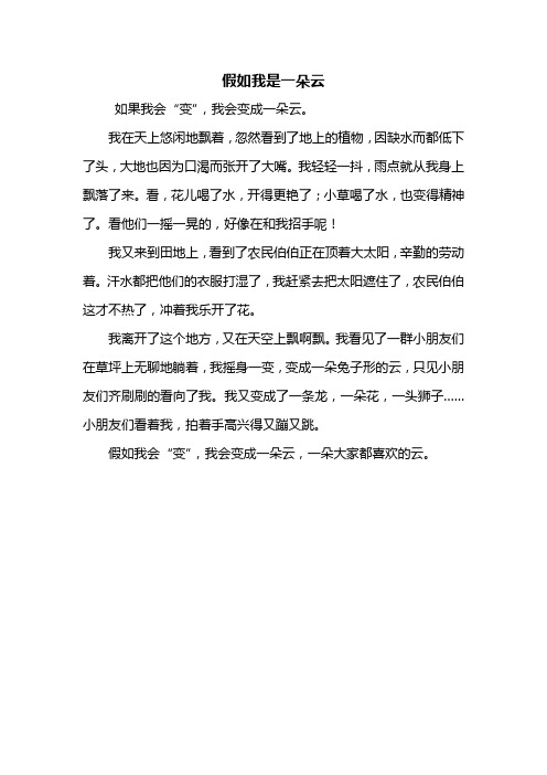 假如我是一朵云 如果我会"变",我会变成一朵云.
