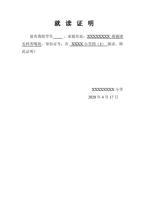 就读证明 兹有我校学生,家庭住址:xxxxxxxx雨镇堵瓦村苏嘎组,身份证号