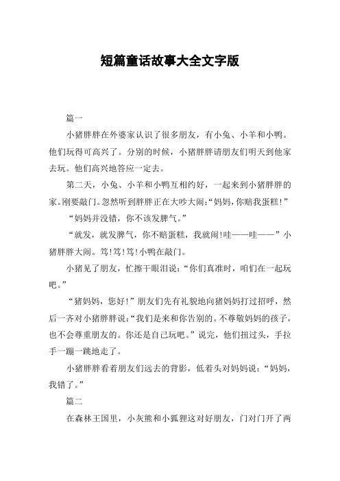 短篇童话故事大全文字版 篇一小猪胖胖在外婆家认识了很多朋友,有小兔