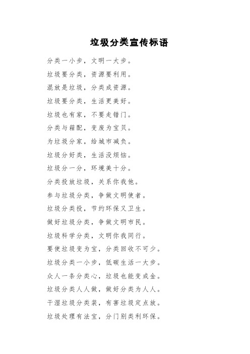 垃圾分类宣传标语 分类一小步,文明一大步. 垃圾要分类,资源要利用.