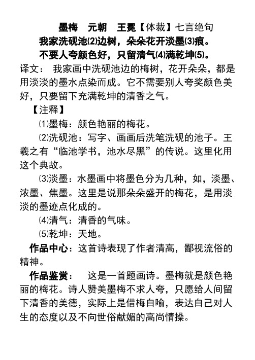 译文:我家画中洗砚池边的梅树,花开朵朵,都是用淡淡的墨水点染而成.