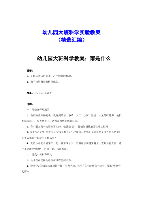 (精選彙編) 幼兒園大班科學教案:雨是什麼 目標: 1,瞭解雲和風的關係