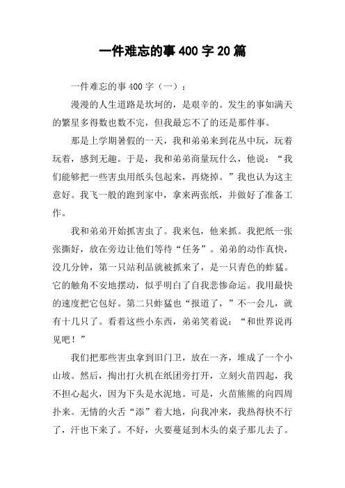 写一件难忘的事400 - 百度文库